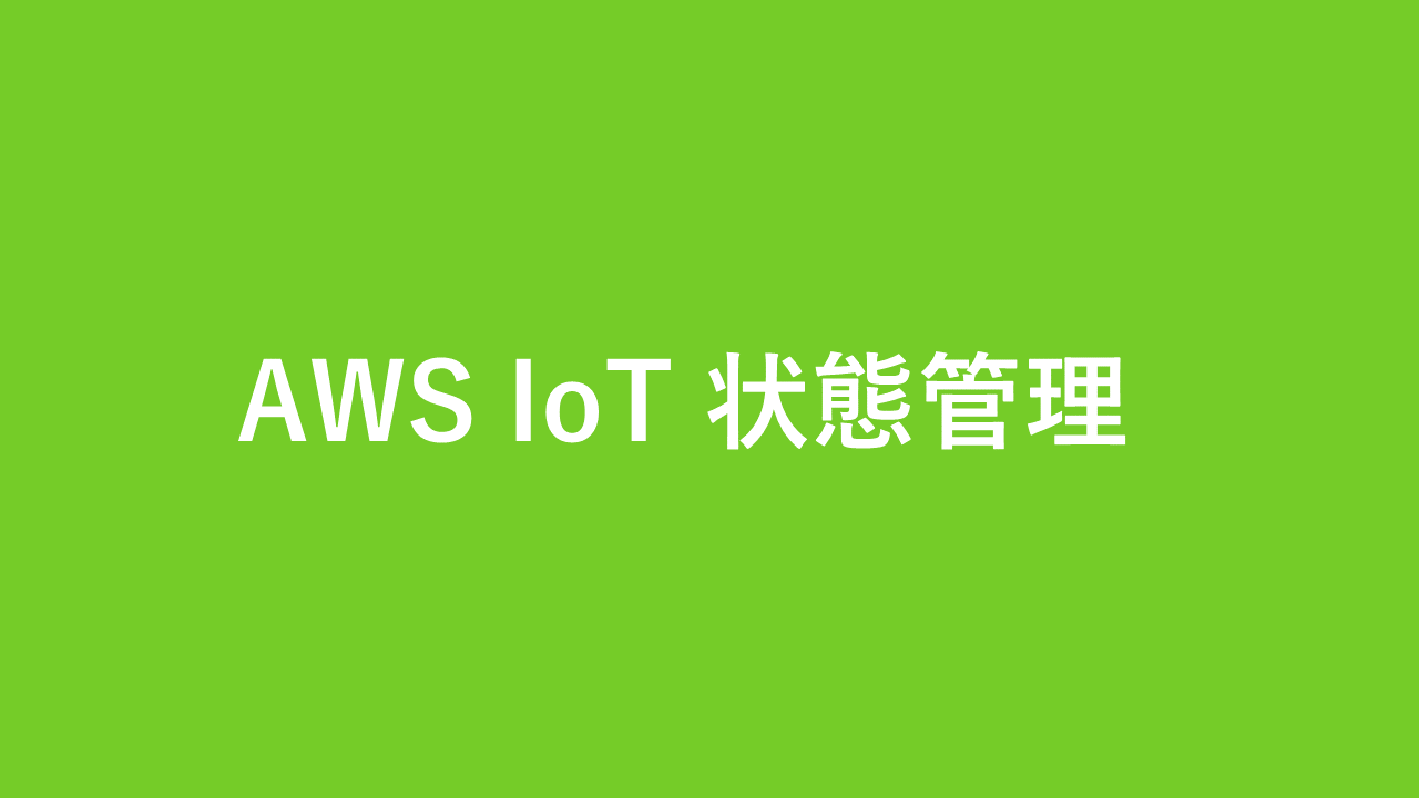 【AWS IoT Events】IoT機器の異常通知システム